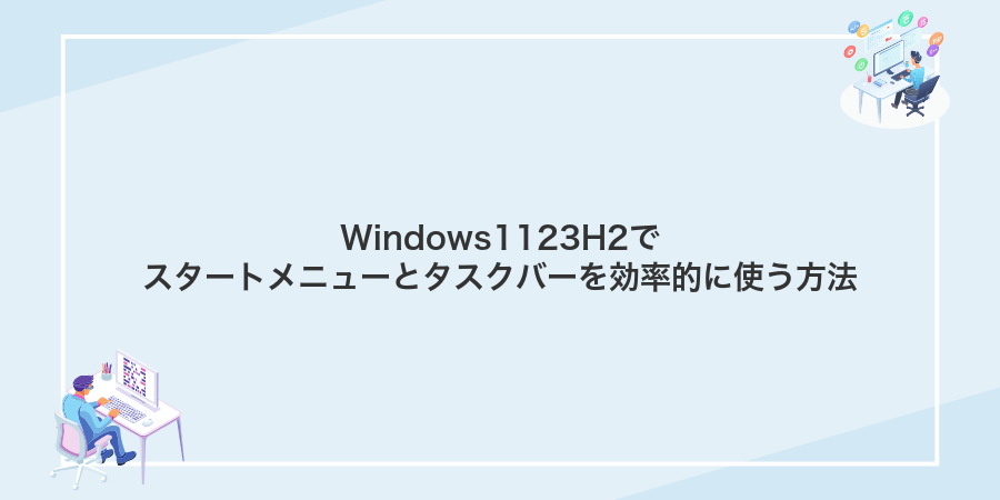 Windows1123H2でスタートメニューとタスクバーを効率的に使う方法