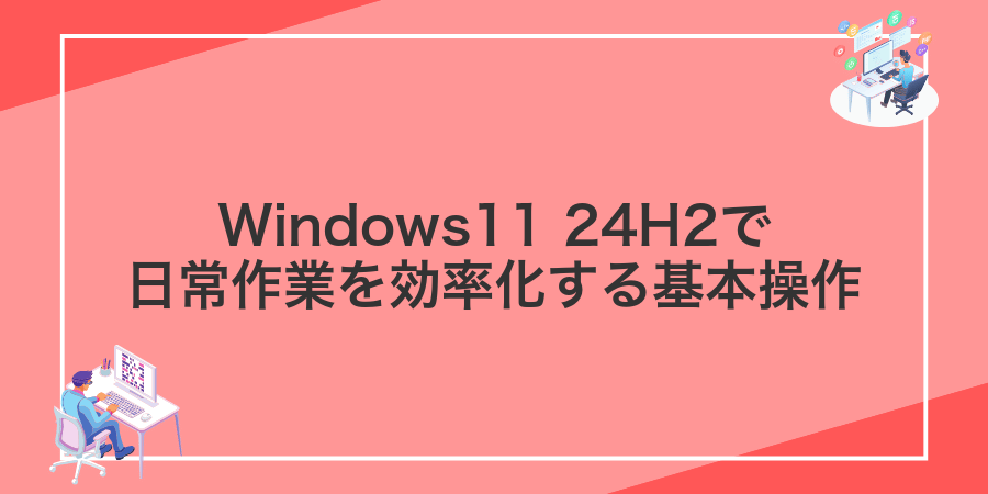 Windows11 24H2で日常作業を効率化する基本操作