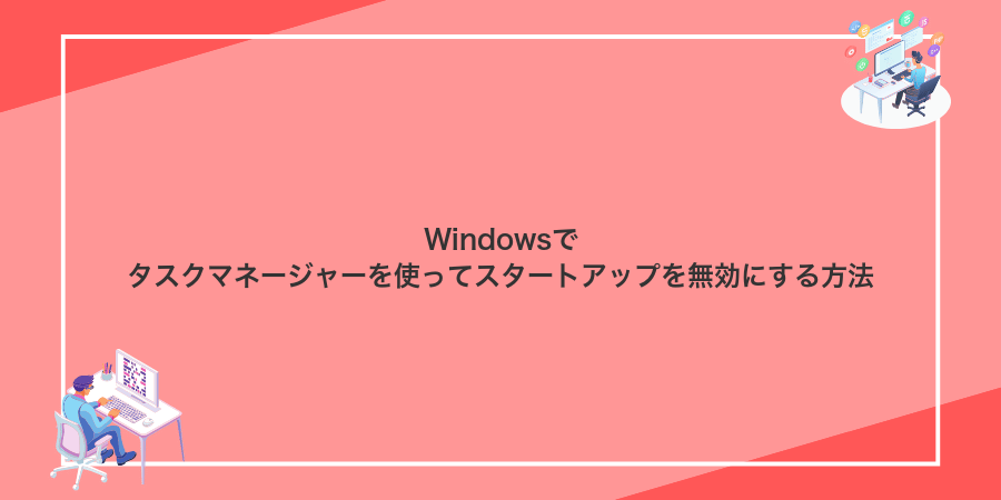Windowsでタスクマネージャーを使ってスタートアップを無効にする方法