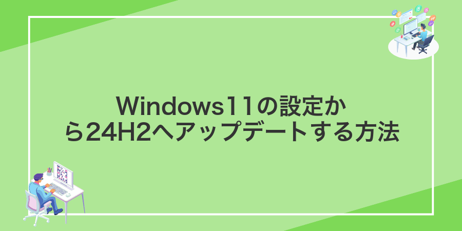 Windows11の設定から24H2へアップデートする方法