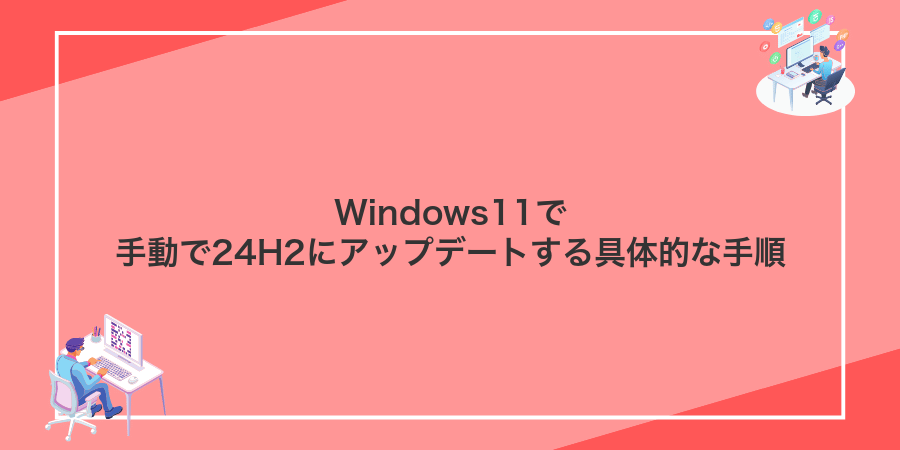Windows11で手動で24H2にアップデートする具体的な手順