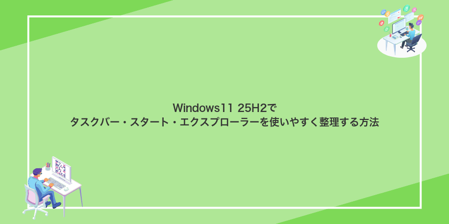 Windows11 25H2でタスクバー・スタート・エクスプローラーを使いやすく整理する方法