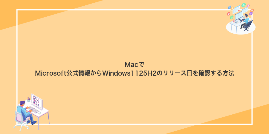 MacでMicrosoft公式情報からWindows1125H2のリリース日を確認する方法