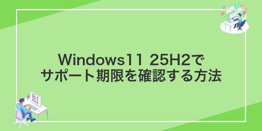 Windows11 25H2でサポート期限を確認する方法