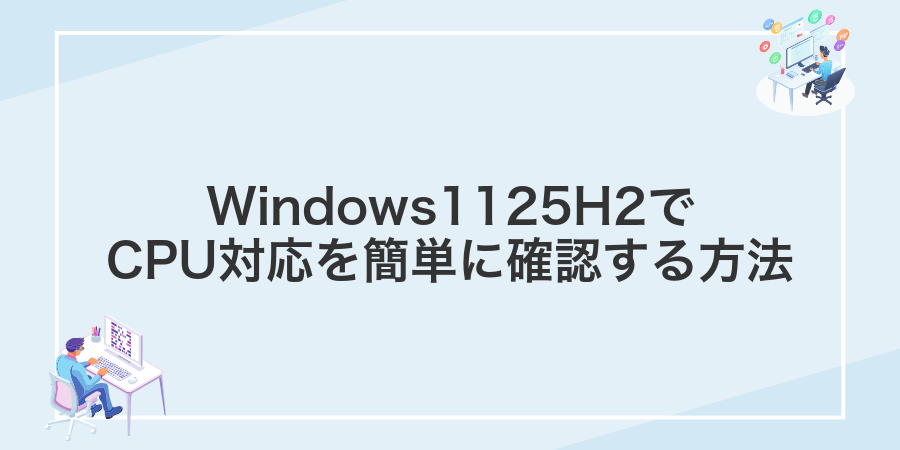 Windows1125H2でCPU対応を簡単に確認する方法