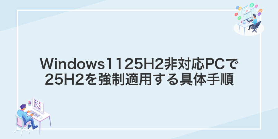 Windows1125H2非対応PCで25H2を強制適用する具体手順