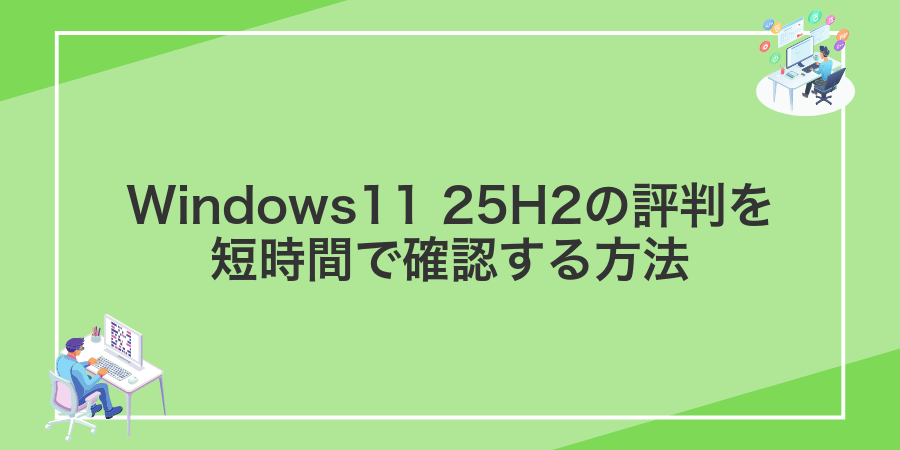 Windows11 25H2の評判を短時間で確認する方法