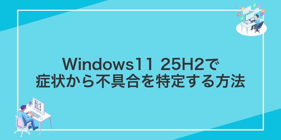 Windows11 25H2で症状から不具合を特定する方法