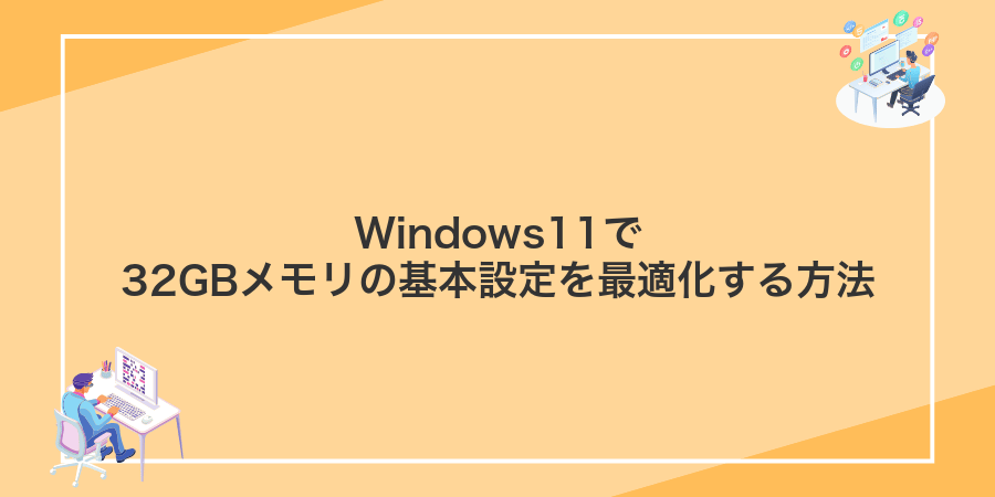 Windows11で32GBメモリの基本設定を最適化する方法