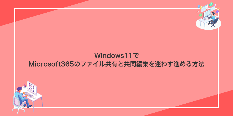 Windows11でMicrosoft365のファイル共有と共同編集を迷わず進める方法