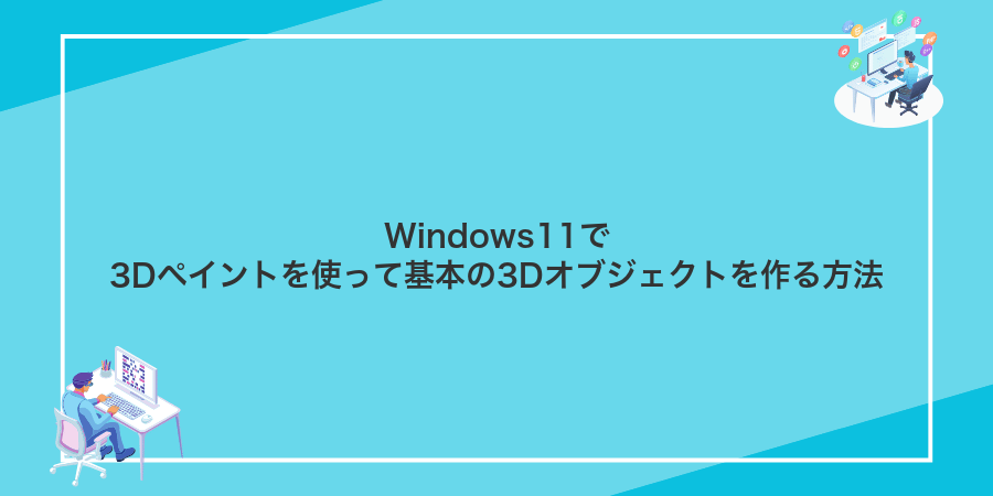 Windows11で3Dペイントを使って基本の3Dオブジェクトを作る方法