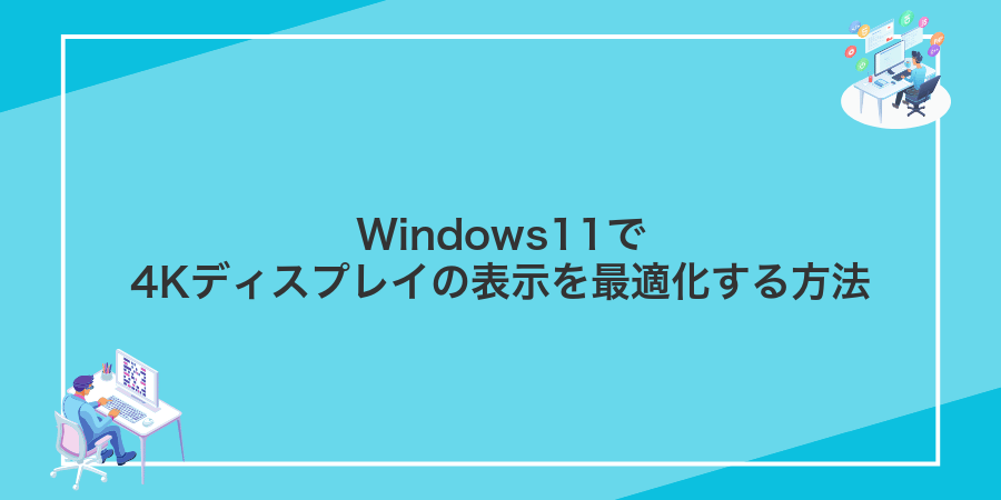 Windows11で4Kディスプレイの表示を最適化する方法