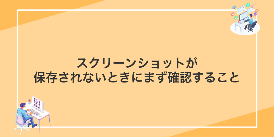 スクリーンショットが保存されないときにまず確認すること