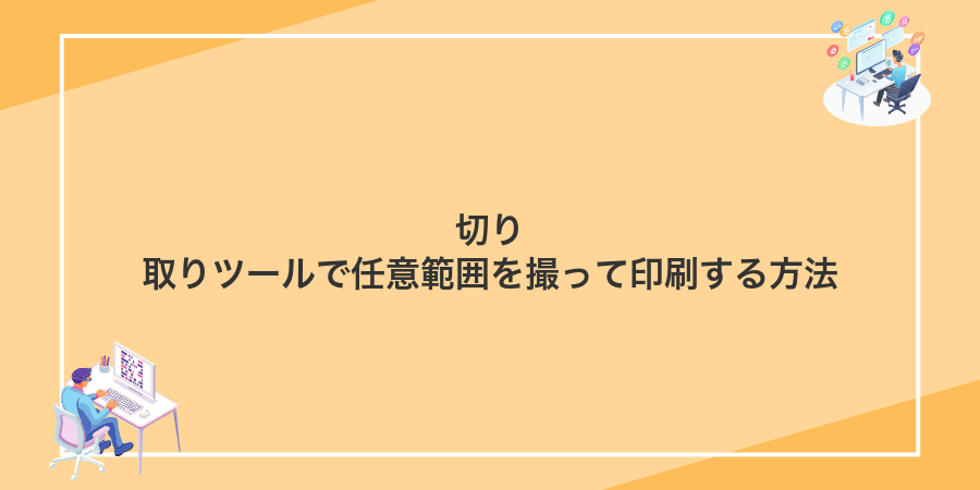 切り取りツールで任意範囲を撮って印刷する方法