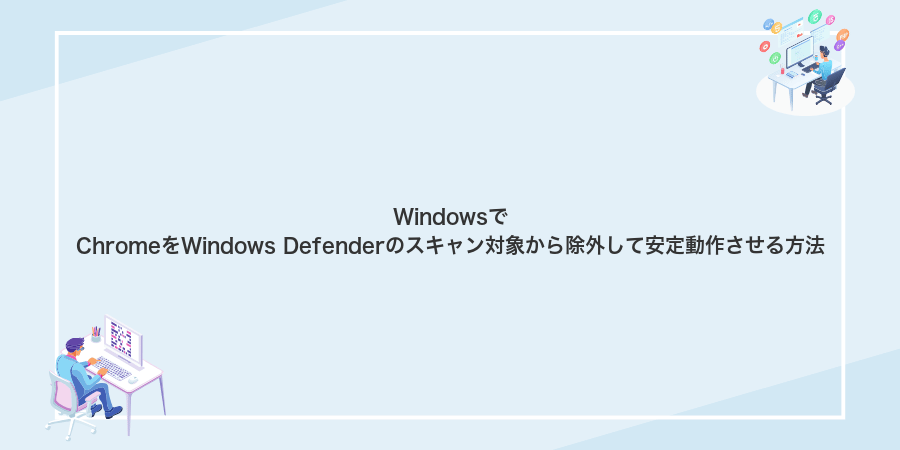 WindowsでChromeをWindows Defenderのスキャン対象から除外して安定動作させる方法