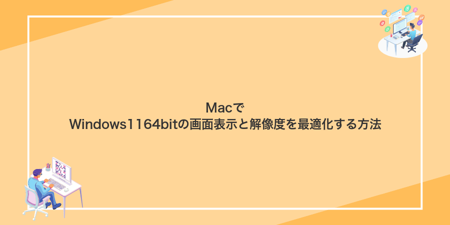 MacでWindows1164bitの画面表示と解像度を最適化する方法