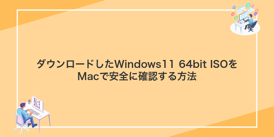 ダウンロードしたWindows11 64bit ISOをMacで安全に確認する方法