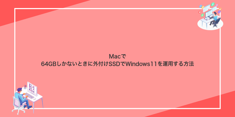 Macで64GBしかないときに外付けSSDでWindows11を運用する方法