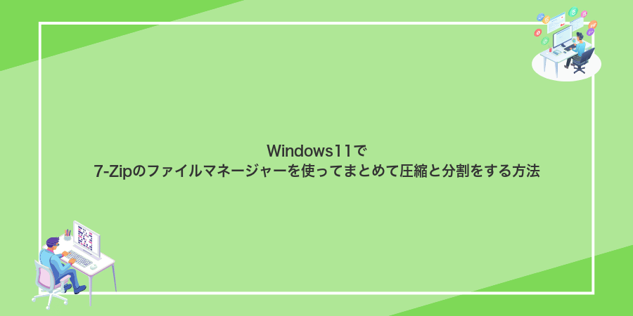 Windows11で7-Zipのファイルマネージャーを使ってまとめて圧縮と分割をする方法