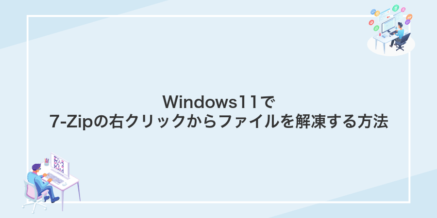 Windows11で7-Zipの右クリックからファイルを解凍する方法