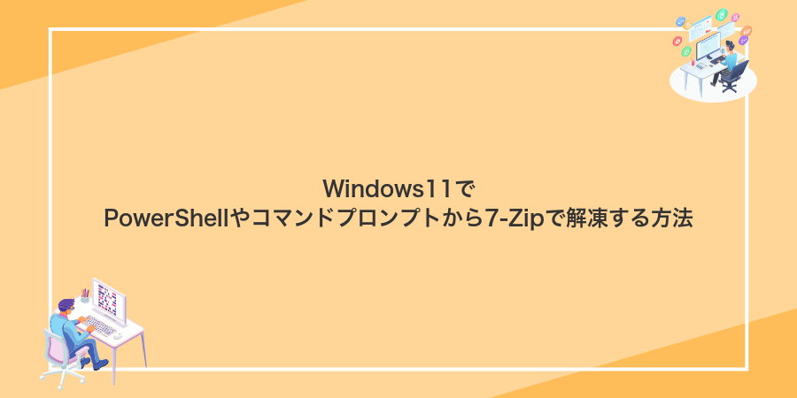 Windows11でPowerShellやコマンドプロンプトから7-Zipで解凍する方法
