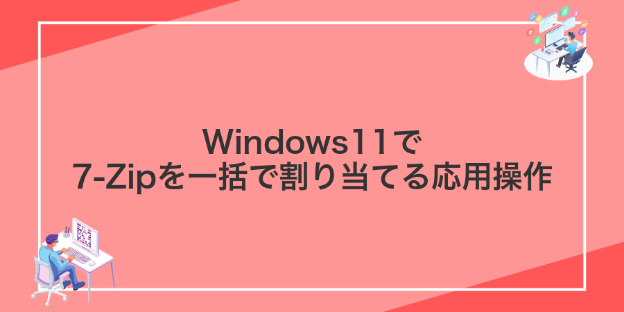 Windows11で7-Zipを一括で割り当てる応用操作