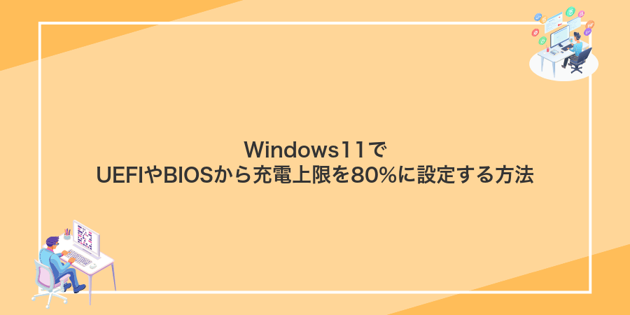 Windows11でUEFIやBIOSから充電上限を80%に設定する方法