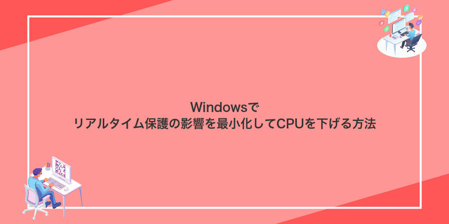 Windowsでリアルタイム保護の影響を最小化してCPUを下げる方法