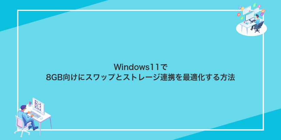 Windows11で8GB向けにスワップとストレージ連携を最適化する方法