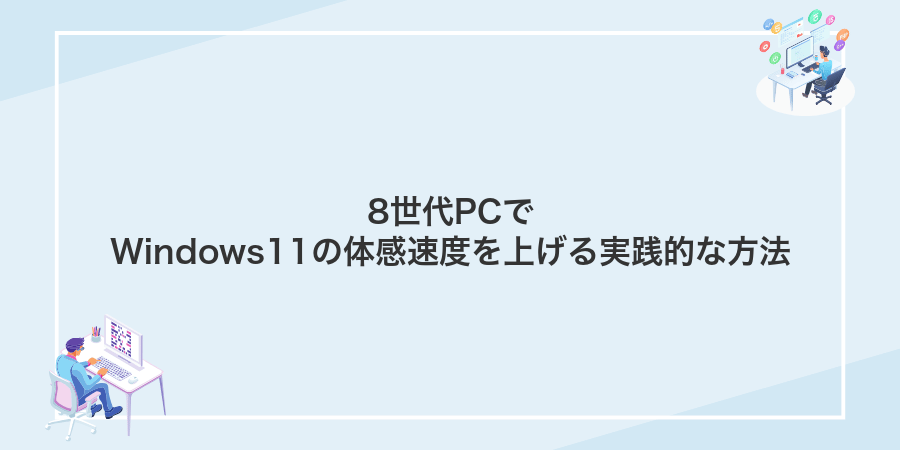 8世代PCでWindows11の体感速度を上げる実践的な方法