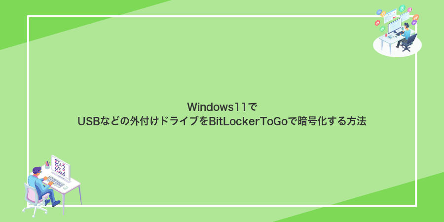 Windows11でUSBなどの外付けドライブをBitLockerToGoで暗号化する方法