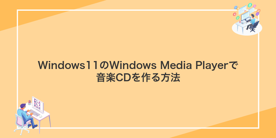 Windows11のWindows Media Playerで音楽CDを作る方法