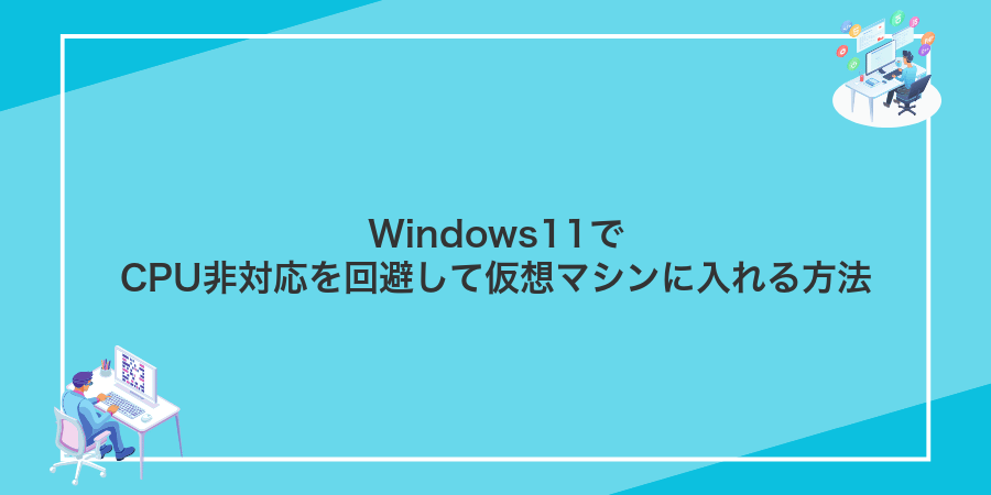 Windows11でCPU非対応を回避して仮想マシンに入れる方法