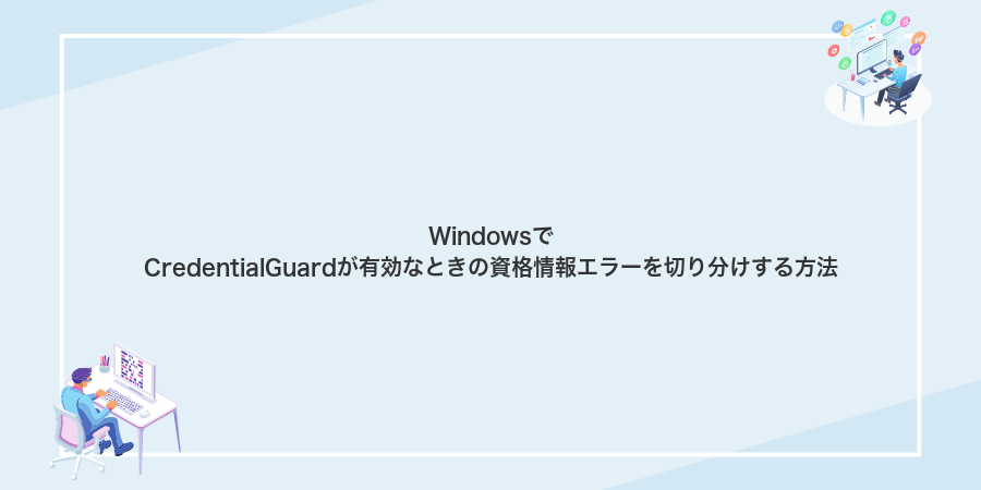 WindowsでCredentialGuardが有効なときの資格情報エラーを切り分けする方法