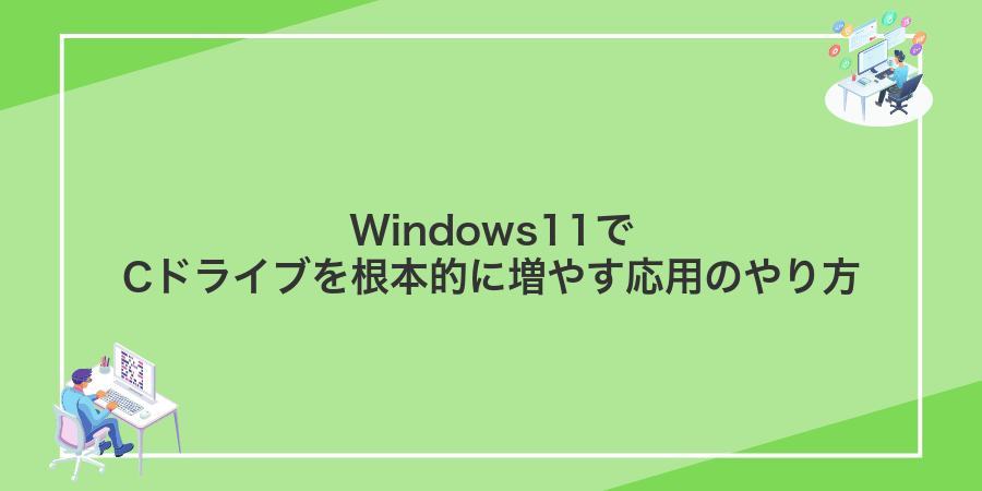 Windows11でCドライブを根本的に増やす応用のやり方
