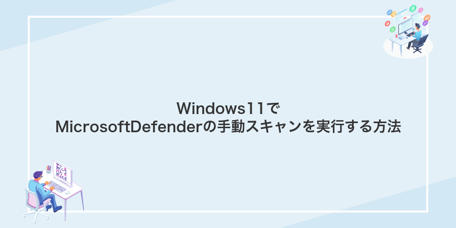 Windows11でMicrosoftDefenderの手動スキャンを実行する方法