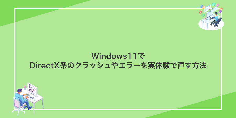 Windows11でDirectX系のクラッシュやエラーを実体験で直す方法