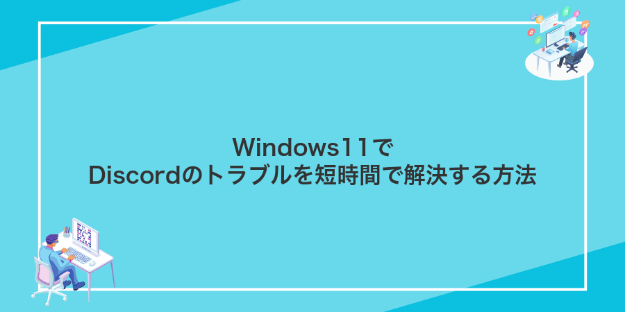 Windows11でDiscordのトラブルを短時間で解決する方法