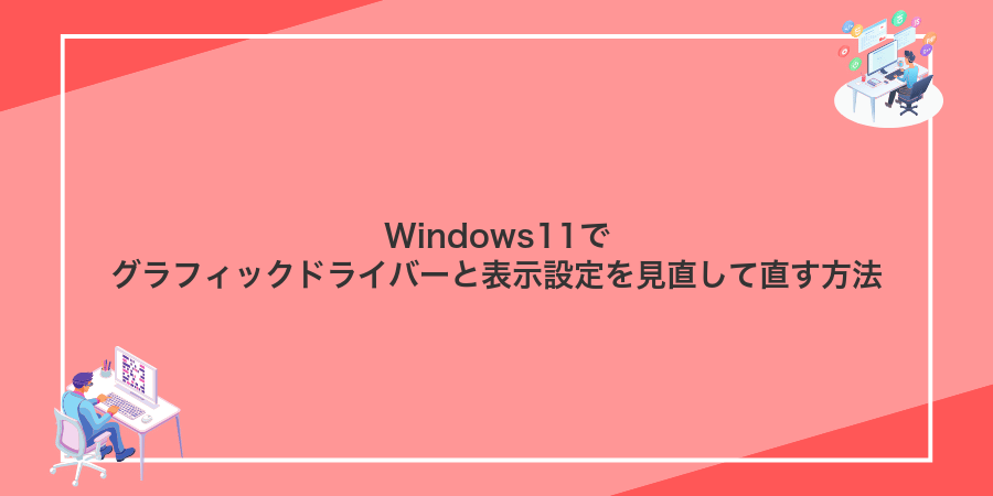 Windows11でグラフィックドライバーと表示設定を見直して直す方法
