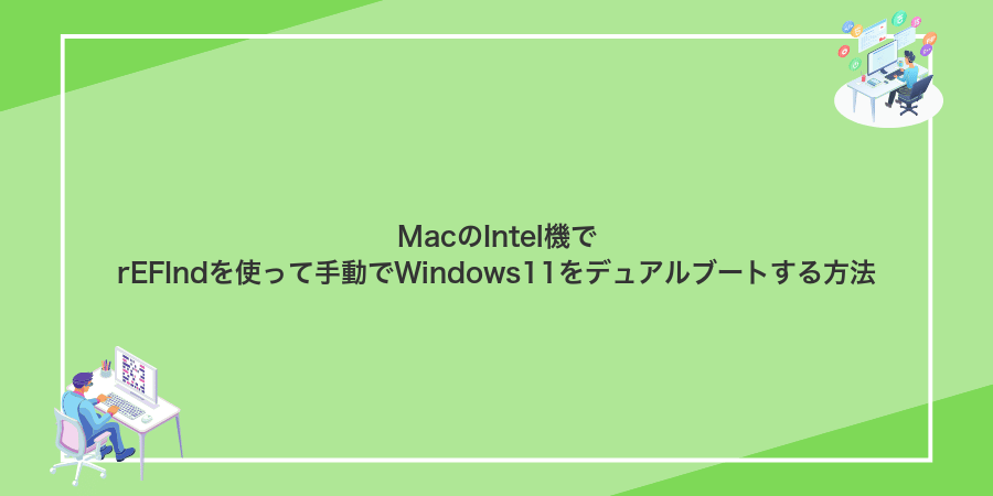 MacのIntel機でrEFIndを使って手動でWindows11をデュアルブートする方法