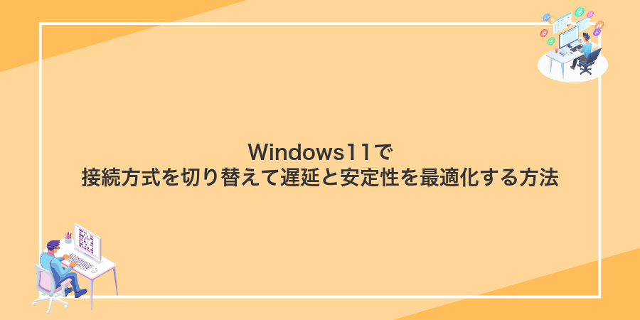 Windows11で接続方式を切り替えて遅延と安定性を最適化する方法