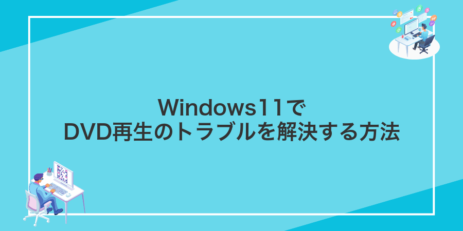 Windows11でDVD再生のトラブルを解決する方法