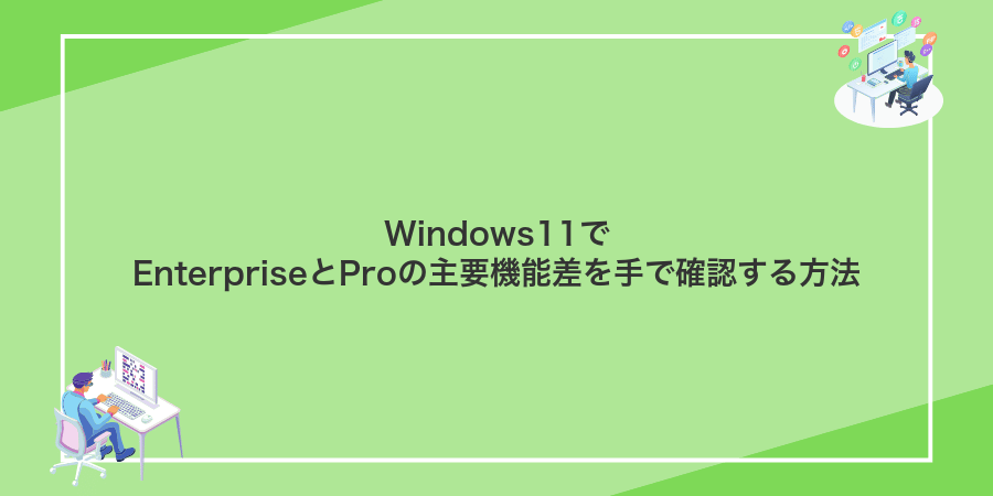 Windows11でEnterpriseとProの主要機能差を手で確認する方法