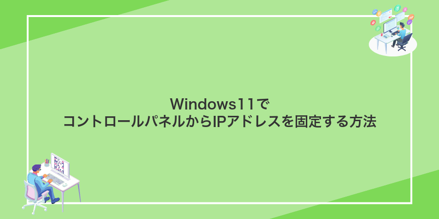 Windows11でコントロールパネルからIPアドレスを固定する方法