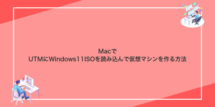 MacでUTMにWindows11ISOを読み込んで仮想マシンを作る方法
