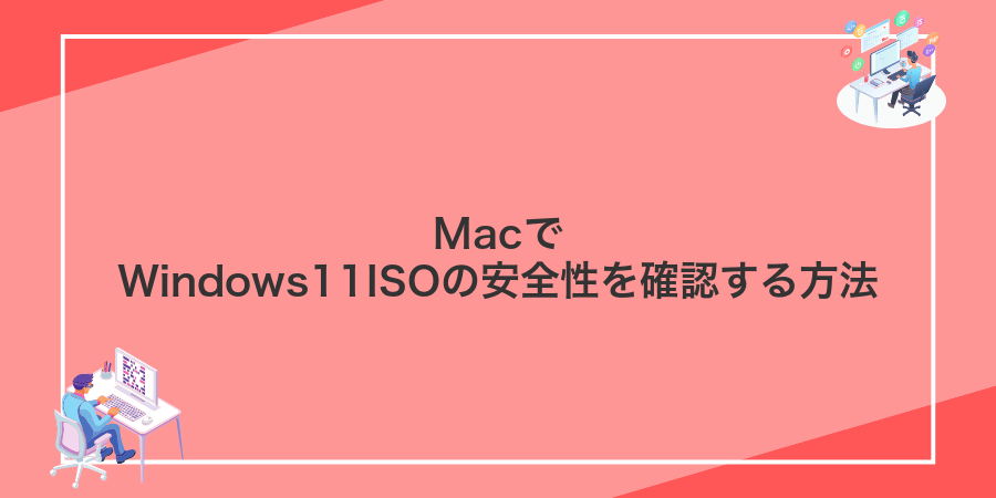 MacでWindows11ISOの安全性を確認する方法