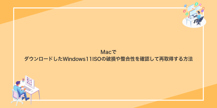 MacでダウンロードしたWindows11ISOの破損や整合性を確認して再取得する方法