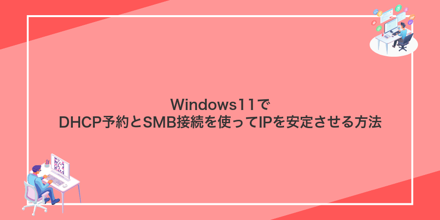 Windows11でDHCP予約とSMB接続を使ってIPを安定させる方法