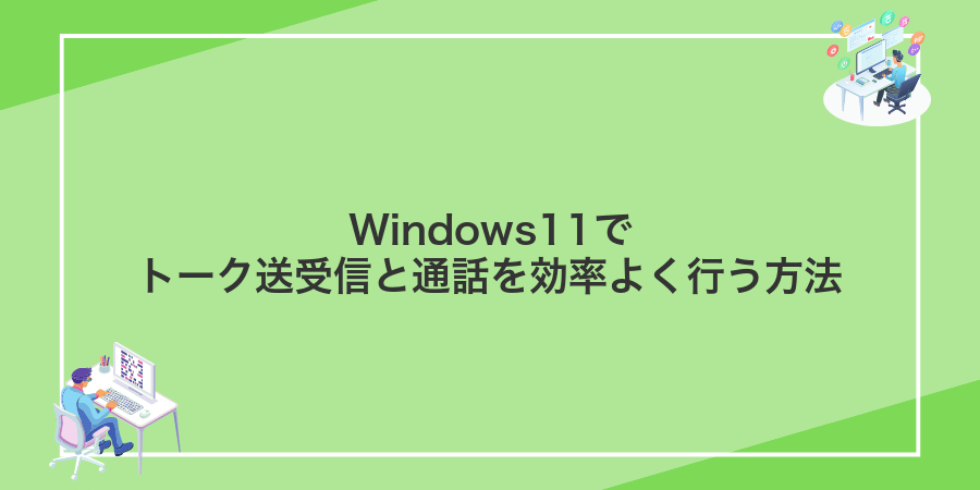 Windows11でトーク送受信と通話を効率よく行う方法