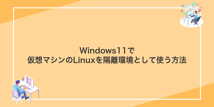 Windows11で仮想マシンのLinuxを隔離環境として使う方法